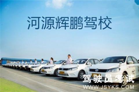 辉鹏驾校