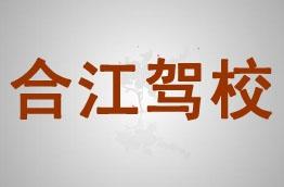 合江驾校