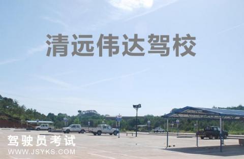 伟达驾校