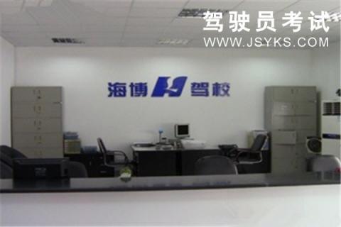 海博驾校