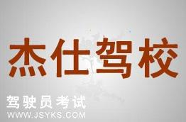 杰仕驾校
