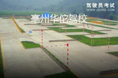 华佗驾校