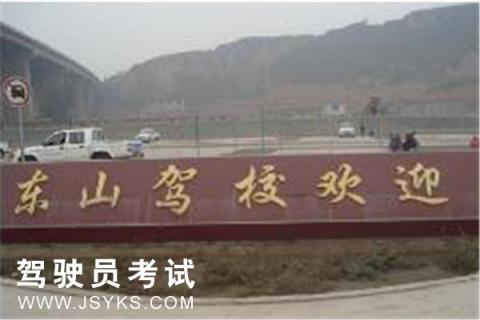东山驾校
