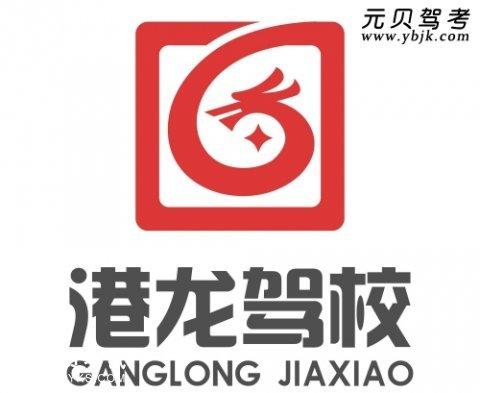 港龙驾校