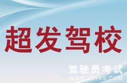 超发驾校