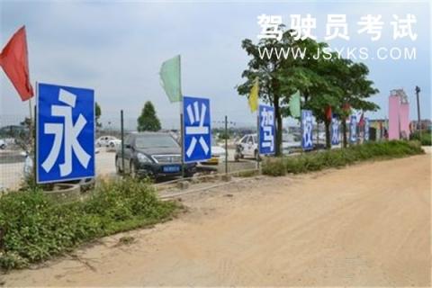 永兴驾校