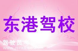 东港驾校