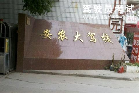 安农大驾校