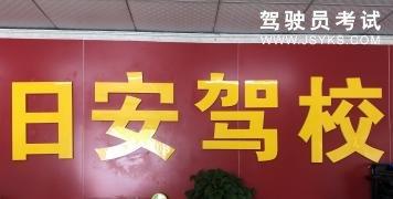 日安驾校