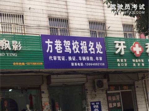 方巷驾校