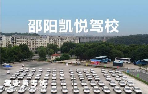 凯悦驾校