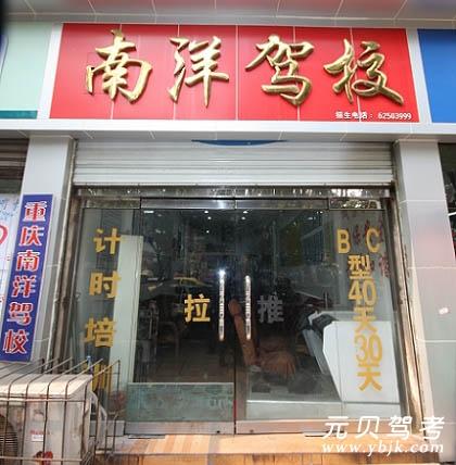 南洋驾校