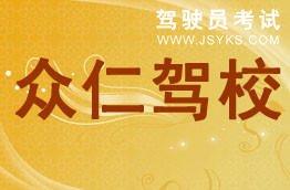 众仁驾校