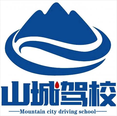 山城驾校