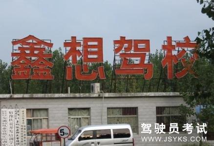 鑫想驾校
