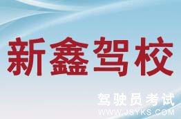 新鑫驾校