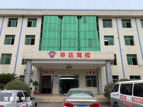 华达驾校