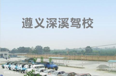 深溪驾校