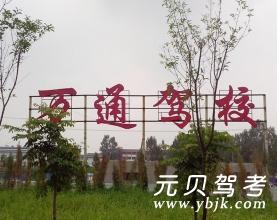 万通驾校