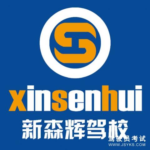 森辉驾校