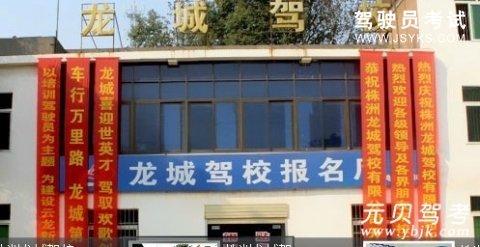 龙城驾校