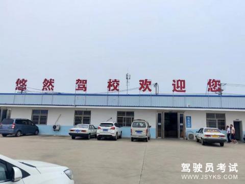 合肥悠然驾校
