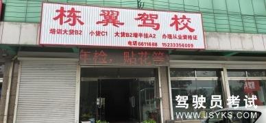 栋翼驾校