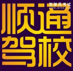 秦皇岛顺通驾校-顺通驾校