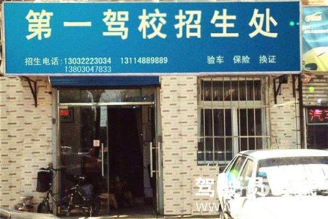 第一驾校