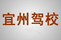 宜州驾校