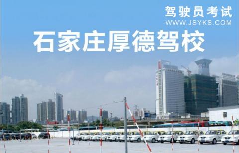 厚德驾校