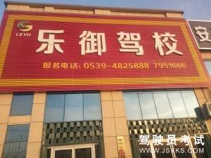 乐御驾校