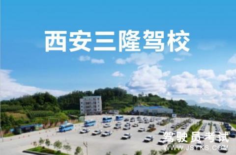 三隆驾校