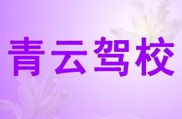 青云驾校