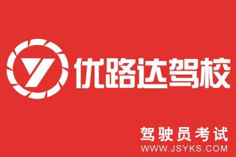 优路达驾校