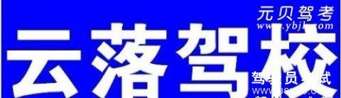 云落驾校