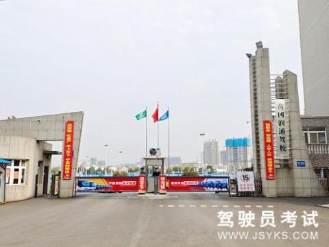 润通驾校