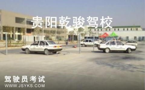 乾骏驾校