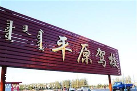 平原驾校