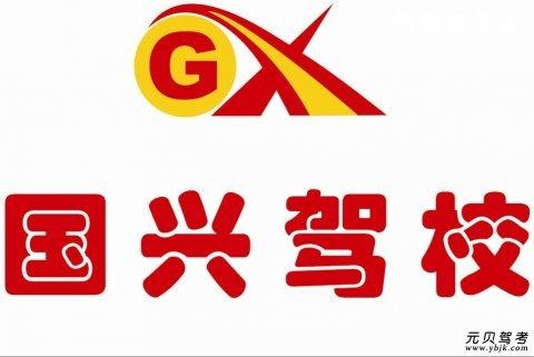 国兴驾校