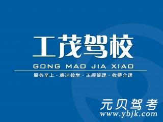 重庆工茂驾校