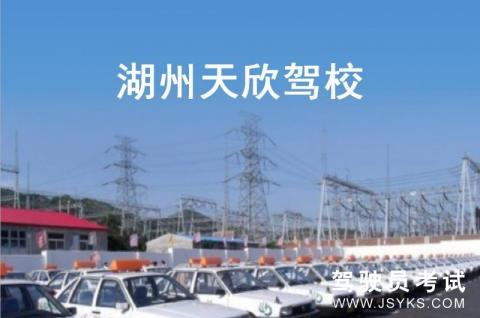 天欣驾校
