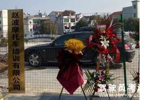 赵波驾校