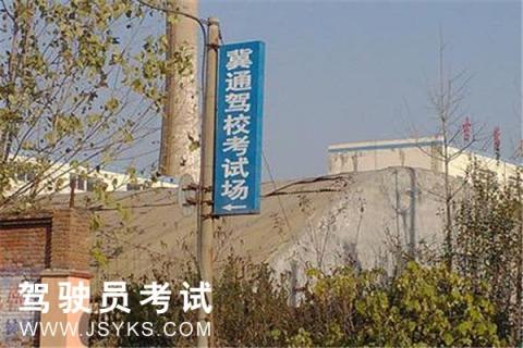 冀通驾校