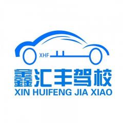 福州鑫汇丰驾校-鑫汇丰驾校