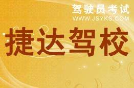 捷达驾校