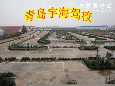 宇海驾校