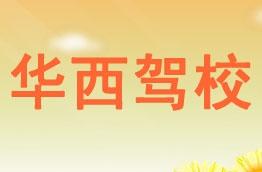 华西驾校