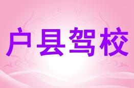 户县驾校