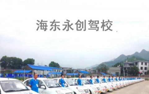 永创驾校